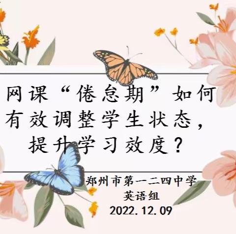 线上教学互成长，云端教研新精彩——郑州市第一二四中学英语组网络教研活动