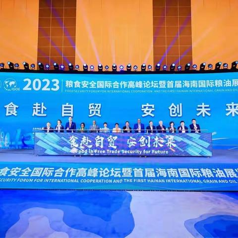 食赴自贸 安创未来——全市组团参加2023粮食安全国际合作高峰论坛暨首届海南国际粮油展览会