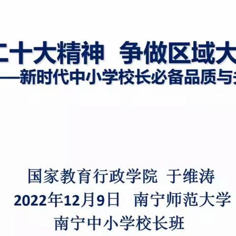 贯彻二十大，争做区域大先生—2022年南宁市中小学校长人资资格培训班培训实记