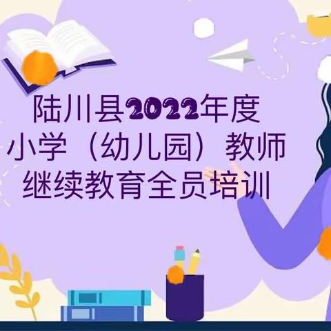 学无止境，继续教育伴我行——陆川县2022年度小学（幼儿园）教师继续教育全员培训——陆川县马坡镇中心学校培训点