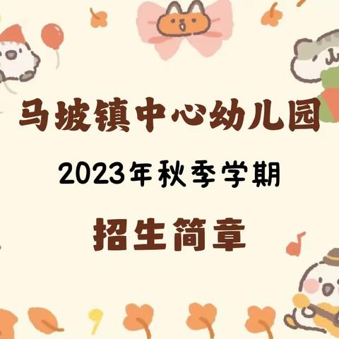 陆川县马坡镇中心幼儿园2023年秋季期招生简章