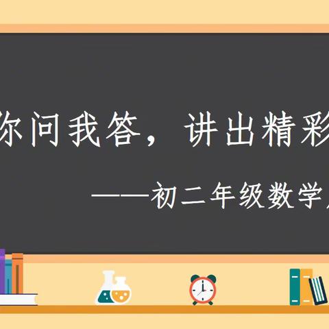 你问我答，讲出精彩——初二年级数学周活动