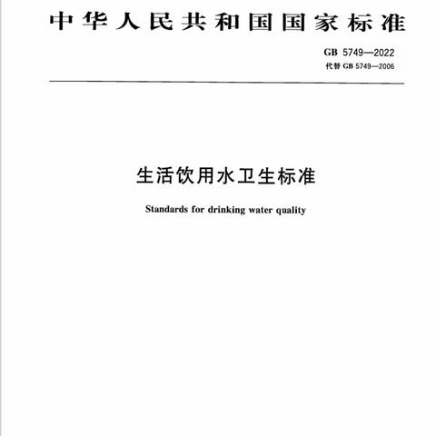 贯彻实施新国标 提升优质供水使命感