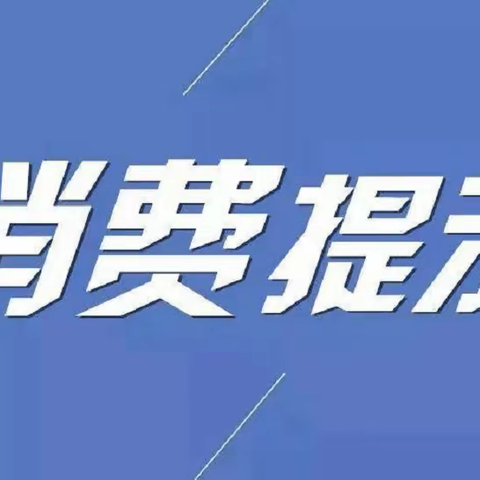 路北区市场监督管理局消费提示