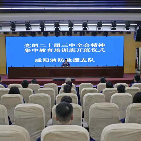 咸阳支队举办学习贯彻党的二十届三中全会精神培训班