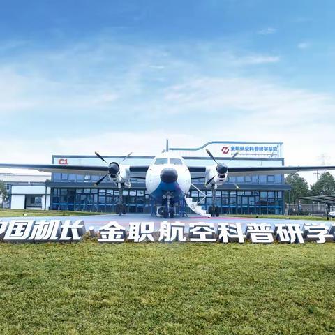 体验航空馆  共筑航空梦——小小班走进金职航空基地