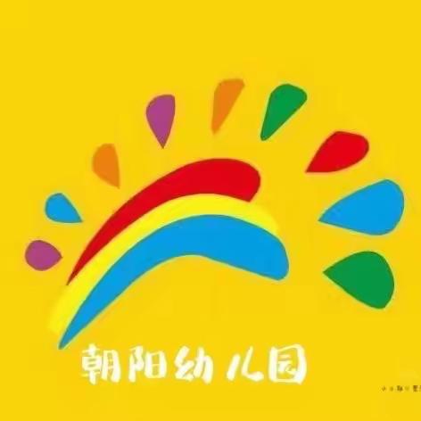 朝阳幼儿园应急逃生演练