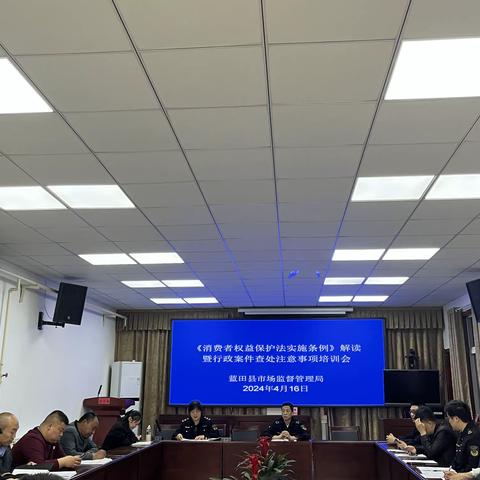 蓝田县市场监管局召开《消费者权益保护法实施条例》解读暨行政案件查处注意事项培训会