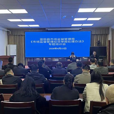 蓝田县市场监督管理局举办《市场监督管理投诉举报处理办法》专题培训会