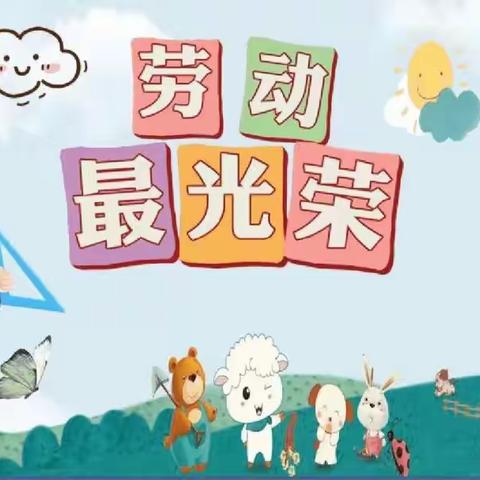 南岗小学 三年级“劳动最光荣”劳动实践活动纪实