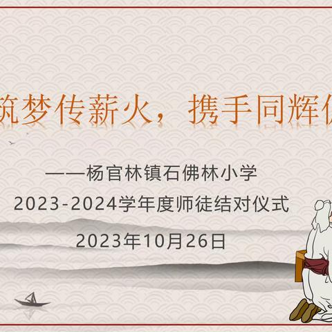 匠心筑梦传薪火，携手同辉促成长——杨官林镇石佛林小学2023-2024学年度师徒结对仪式