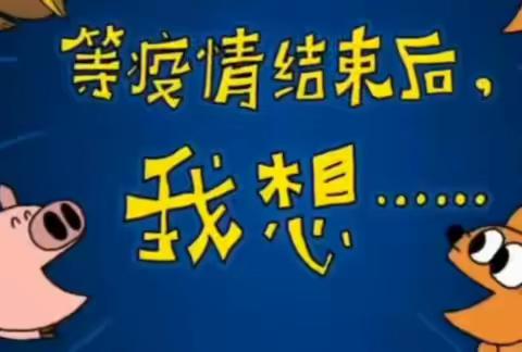 “家园共育抗疫情🌸” ——受降路幼儿园小班线上活动