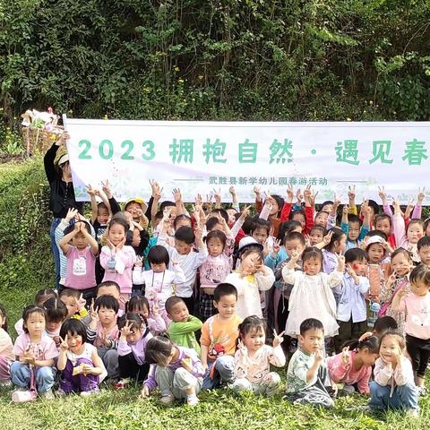 “春游季，记春游”——新学幼儿园春游季