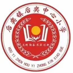 齐心协力共交流，听课评课促成长——永清县后奕镇后奕小学低年级部听课评课教研活动纪实