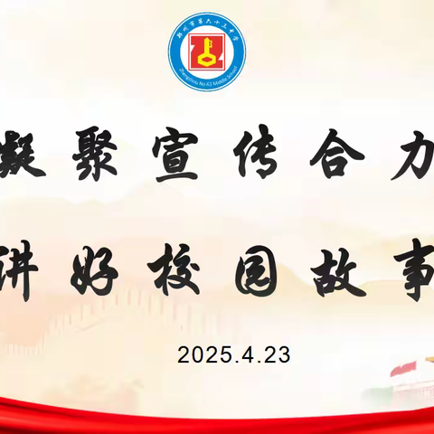 凝聚宣传合力 讲好校园故事—郑州63中召开宣传工作推进会