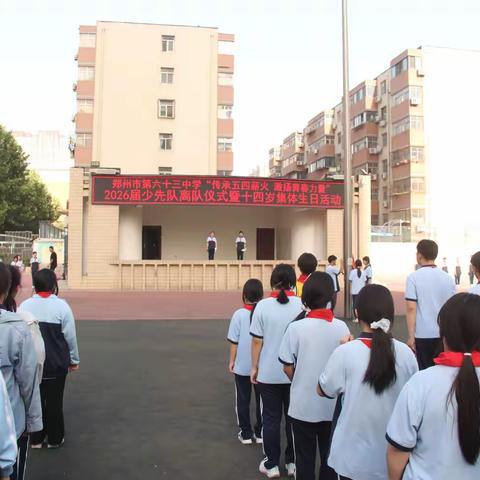 以青春之名，赴成长之约—郑州63中举行2026届少先队员离队仪式暨十四岁集体生日