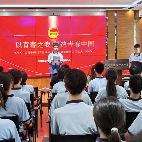 以青春之我 创造青春中国—郑州63中举行新团员入团仪式