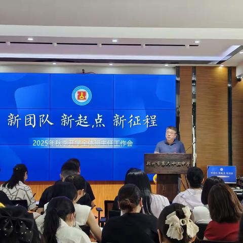 焕新·聚力·启航—管外教育集团东校区郑州市第六十三中学召开2025年秋季新学期全体班主任会议