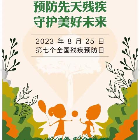 【安全宣传】预防先天残疾，守护美好未来——垦利区锦霞新城幼儿园全国残疾预防日宣传