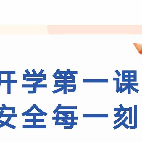 【安全教育】垦利区锦霞新城幼儿园“开学安全第一课”主题教育活动