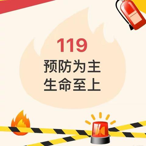 【温馨提示】“消防在我心，安全伴我行”——垦利区锦霞新城幼儿园寒假消防安全温馨提示