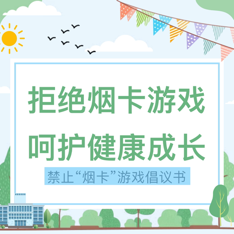 拒绝烟卡游戏，呵护健康成长——锦霞新城幼儿园关于“禁玩烟卡游戏”倡议书