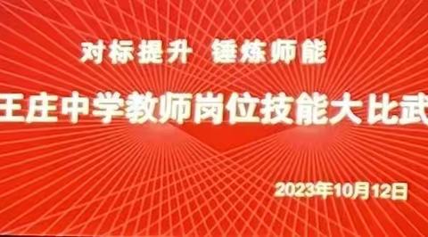 秋光明朗，正是催人奋进时——王庄中学举办“教师岗位技能大比武”活动