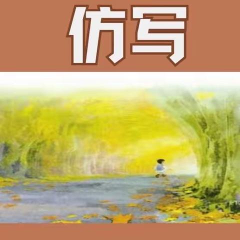 落实仿写训练，提升习作素养——王庄镇初级中学开展“仿写训练”活动