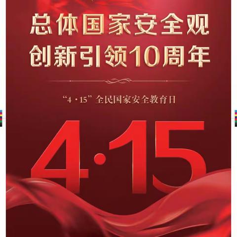 维护国家安全 肩负强国重任——加区二小开展国家安全教育日系列活动
