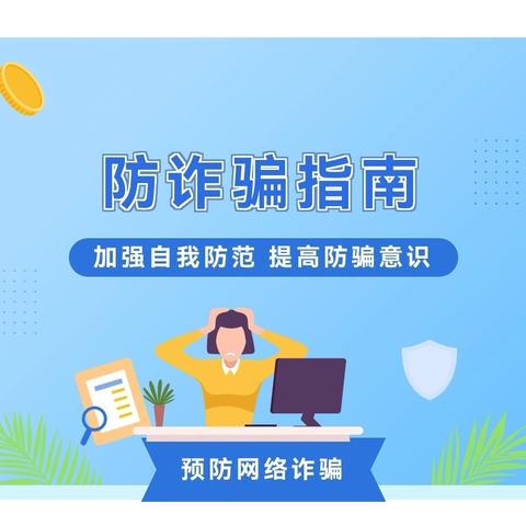 加区二小“警惕诈骗新手法，不做电诈工具人”防电信网络诈骗宣传致家长一封信