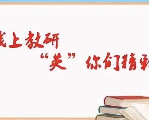 课例引领启智慧 经验分享促提升一一欢喜庄乡英语教研组期末线上复习研讨活动