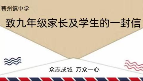 蕲州镇中学致九年级家长及学生的一封信