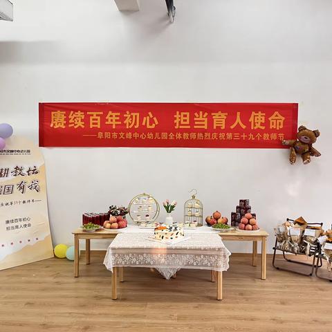 躬耕教坛，强国有我   ——文峰中心幼儿园教师节庆祝活动