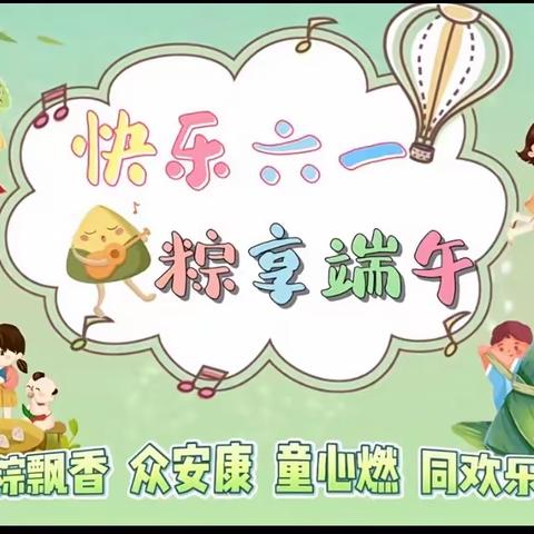 江洪镇中心幼儿园——“庆六一，迎端午”庆祝活动