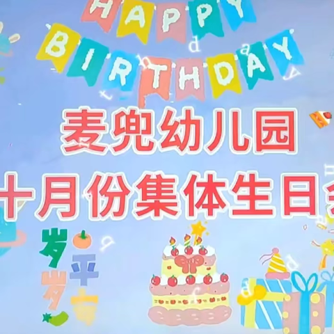 生日“童”聚，美味“童”享——麦兜幼儿园农历十月份集体生日会