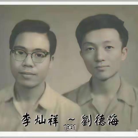 李灿祥与刘德海1961年合影记