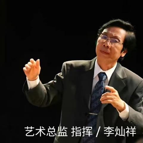 李灿祥：广东音乐指挥艺术的传承与创新者