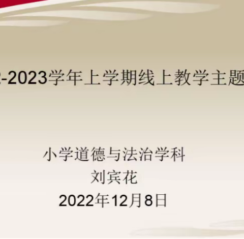 为党育人，为国育才——二七区小学道德与法治学科线上教学研讨交流会