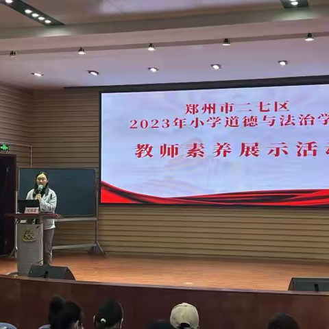 聚焦教师素养提升 践行立德树人使命——郑州市二七区2023年小学道德与法治学科教师素养展示活动