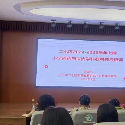 道法绽新颜 教研普新篇——二七区小学道德与法治学科2024-2025学年上期教材教法培训