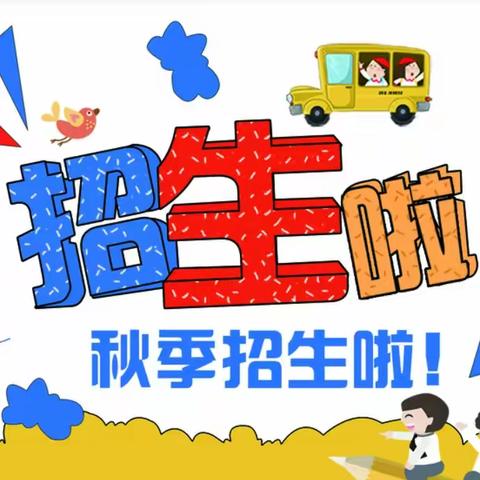 石卡镇中心小学2024年秋季期一年级招生公告