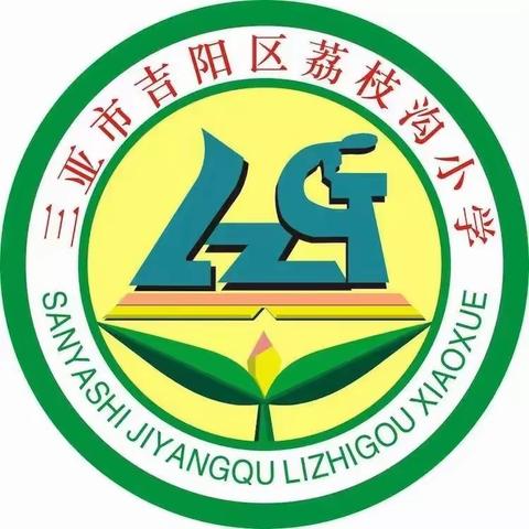 夯实教学常规检查，促进教学质量提高——三亚市吉阳区荔枝沟小学教学常规检查（数学教研组）