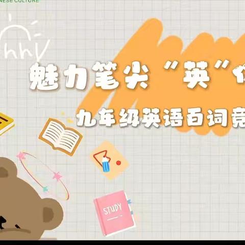 魅力笔尖，“英”你精彩——神木市第十中学九年级英语听力竞赛