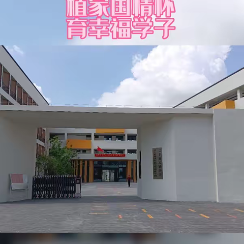 2023年长丰县云锦小学秋学期开学返校通知