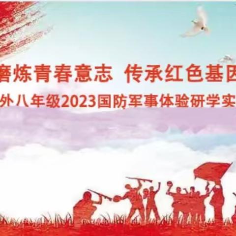 磨炼青春意志，传承红色基因——广州南外八年级爱国主义国防教育一天研学活动