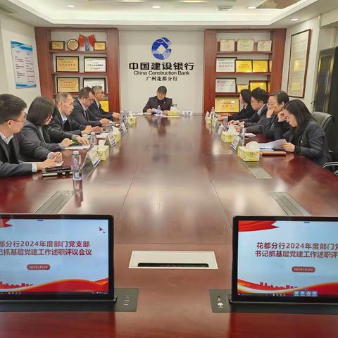 花都分行机关党总支召开2024年度部门党支部书记抓基层党建工作述职评议会议