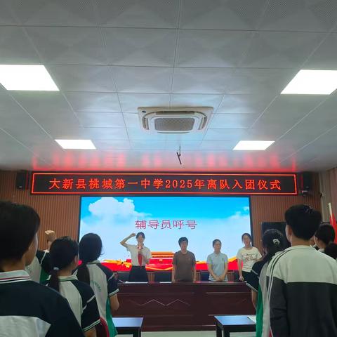 大新县桃城第一中学“青春正当时，奋进当有为”主题团日活动暨2025年离队入团仪式