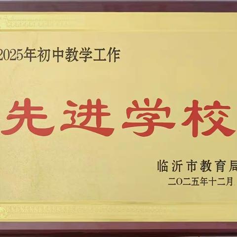 喜报！板泉镇第一初级中学被评为临沂市初中教学工作先进学校！