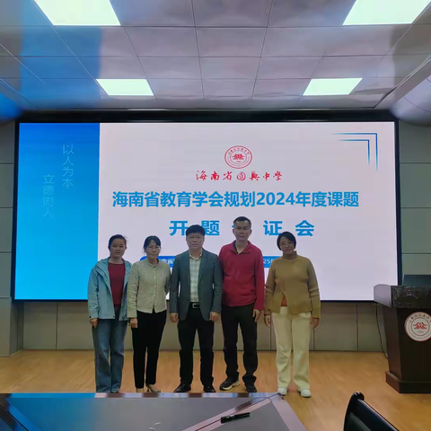 海南省教育学会课题《<激光切割>校本课程的开发与实践》开题论证会顺利召开