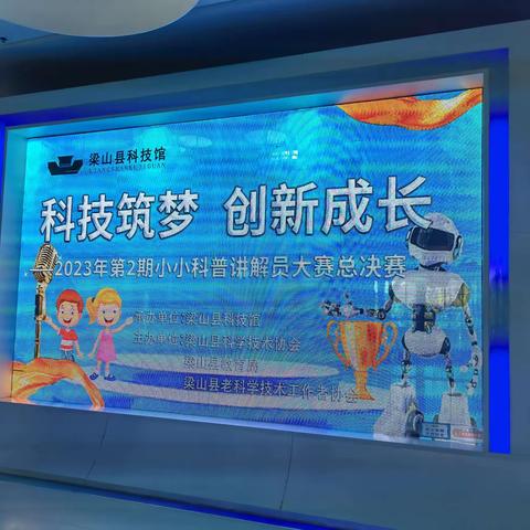 “科技筑梦 创新成长”梁山县第八实验小学小小科普讲解员比赛纪实